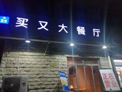 门面-买又大餐厅(福林里店)