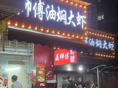 -聂师傅油焖大虾