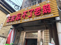 门面-正宗忘不了老鹅(梅岭店)