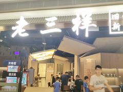 -老三样 · 江西菜馆(前海壹方汇店)