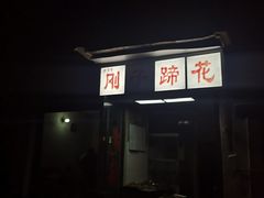 -刚子蹄花(总店)