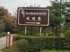 -华山御温泉度假村