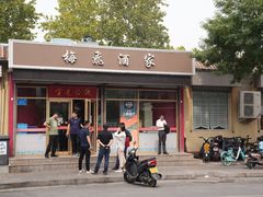 门面-梅飞酒家(桑园路店)