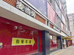 门面-麦当劳(祈年大街店)