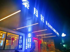 -秦月轩·陕西家乡菜(阜成路·五棵松店)