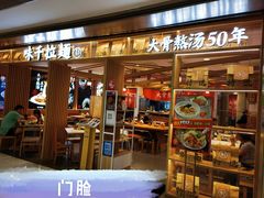 门面-味千拉面(双井店)