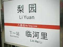 -梨园(地铁站)