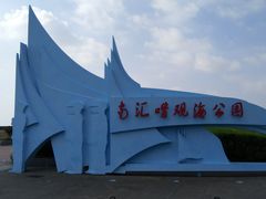 -南汇嘴观海公园