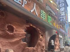 -野人串吧(太原街步行街店)