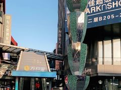 -江燕路万科里