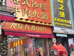 -荣叔港式沙嗲牛肉火锅(正佳潮流店)