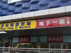 -天丰利生活MALL(和平里店)