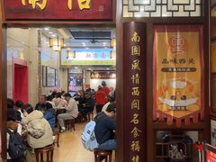 -南信牛奶甜品专家