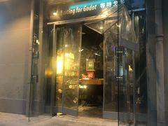 门面-等待戈多Waiting For Godot(交道口店)