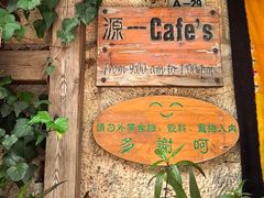 -源一咖啡馆(麒麟巷步行街店)
