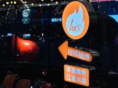 -何师烧烤Pro ·江湖川菜·小龙虾·精酿(太古里旗舰店)