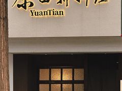 -原田新料理(1912店)