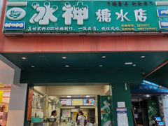 门面-冰神(火炬路店)