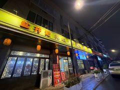 -盐井记·自贡美蛙鲜锅兔(中和店)