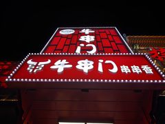 -牛串门串串香(东直门簋街总店)