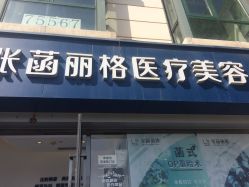 -联合丽格·张菡丽格医疗美容