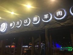 门面-很久以前羊肉串(清河店)