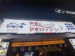 门面-井藤小屋精致料理(下沙店)