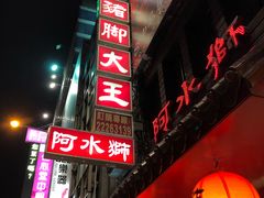 门面-阿水狮猪脚大王(台中公园店)