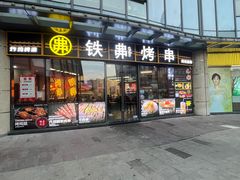 -许哥东北烧烤·铁丳烤串·宫后夹肉(繁花中心店)