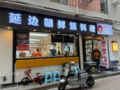 -屋里家延边朝鲜族冷面(南园店)
