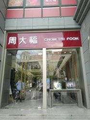 -周大福CHOW TAI FOOK(大洋百货店)