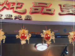门面-信行丰炖品皇店(光孝路店)
