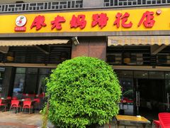 门面-廖老妈蹄花(中海国际店)