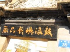 iphone_upload_pic-鼓浪屿牌馅饼(博物馆店)