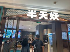 -半天妖烤鱼(和平印象城店)
