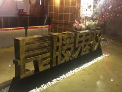 -长藤鬼校(千禧店)