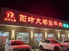 -阳坊大都涮羊肉(阳坊总店)