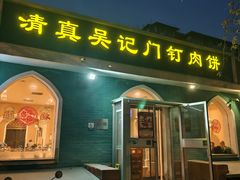 -清真吴记门钉肉饼·喜多利