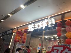 -老三样·旧食新味(绿地店)
