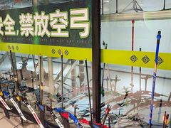 -無弓射箭俱乐部(领展中心城店)
