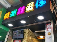 -妈咪鸡蛋仔(尖沙咀东分店)