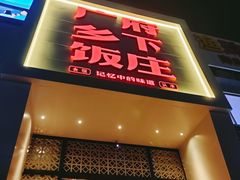 -广府乡下·饭庄(新港东路店)