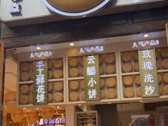 -嘉华鲜花饼·现烤(昆明老街店)