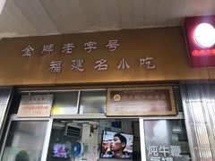 门面-好成财牛排馆(涂门街总店)