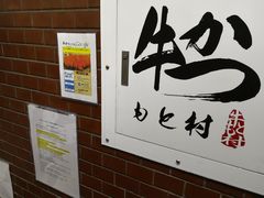 -牛かつもと村(上野店)