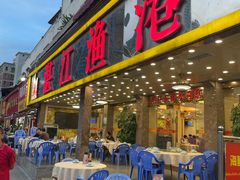 -湛江渔港·大排档(乐园路总店)