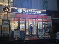 -直隶安家牛肉罩饼(新石店)