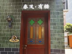 -春风·有糖(崇宁路店)
