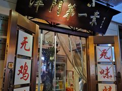 门面-圆满素食林饭店非遗素食(河西店)