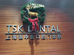 -TSK齿科德申会口腔门诊·联洋诊所